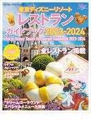 東京ディズニーリゾート　レストランガイドブック　２０２３－２０２４(My Tokyo Disney Resort)