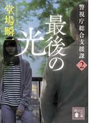 最後の光　警視庁総合支援課２(講談社文庫)