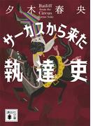 サーカスから来た執達吏(講談社文庫)