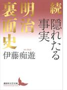 続　隠れたる事実　明治裏面史(講談社文芸文庫)