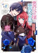 悪役令嬢と悪役令息が、出逢って恋に落ちたなら　～名無しの精霊と契約して追い出された令嬢は、今日も令息と競い合っているようです～（コミック）　２【電子限定特典付き】(GAコミック)