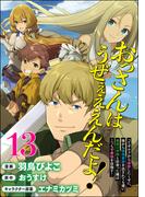 おっさんはうぜぇぇぇんだよ！ってギルドから追放したくせに、後から復帰要請を出されても遅い。最高の仲間と出会った俺はこっちで最強を目指す！ コミック版（分冊版） 【第13話】(BKコミックス)