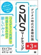 デジタル時代の基礎知識『SNSマーケティング』 第3版 「つながり」と「共感」で利益を生み出す新しいルール（MarkeZine BOOKS）
