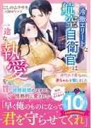 冷徹エリートな航空自衛官は一途な執愛を貫く～身代わり妻なのに赤ちゃんを宿しました～(ベリーズ文庫)