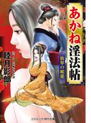 あかね淫法帖　仙界の媚薬(コスミック・時代文庫)