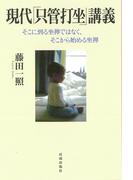 現代「只管打坐」講義