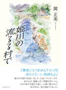 姫川の流るる村で