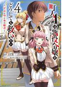 町人Ａは悪役令嬢をどうしても救いたい　～どぶと空と氷の姫君～４(EARTH STAR COMICS(アーススターコミックス))