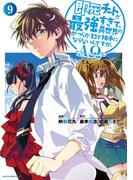 即死チートが最強すぎて、異世界のやつらがまるで相手にならないんですが。　-ΑΩ-９【電子書店共通特典イラスト付】(EARTH STAR COMICS(アーススターコミックス))