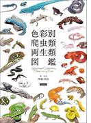 色彩別 爬虫類・両生類図鑑