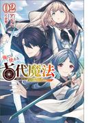 俺だけ使える古代魔法～基礎すら使えないと追放された俺の魔法は、実は１万年前に失われた伝説魔法でした～（サーガフォレスト）２(サーガフォレスト)