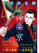 心霊浄化師 神楽京 鏡の中に棲む鬼