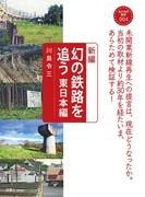 おとなの鉄学004 新編　幻の鉄路を追う 東日本編