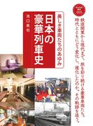 おとなの鉄学005 日本の豪華列車史 美しき車両たちのあゆみ