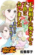 不倫相手の奥さんと子供に会いました～妻紅草の咲く庭で～スキャンダルまみれな女たち(スキャンダラス・レディース・シリーズ)