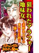 狙われたアラフォー地味女～美形ホストの本当の目的は一体…？～スキャンダルまみれな女たち(スキャンダラス・レディース・シリーズ)