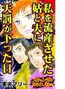 私を流産させた姑と夫に天罰が下った日～スキャンダルまみれな女たち(スキャンダラス・レディース・シリーズ)