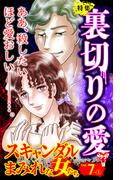 スキャンダルまみれな女たちVol.7-（１）～特集／裏切りの愛(スキャンダラス・レディース・シリーズ)