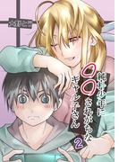 純朴少年に◯◯されがちなギャル子さん 2