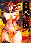 炎魔 火魅女(ドラゴンコミックスエイジ)
