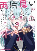 両片思いオーバーキル！ 1(ドラゴンコミックスエイジ)