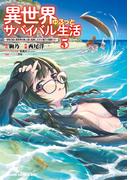 異世界ゆるっとサバイバル生活～学校の皆と異世界の無人島に転移したけど俺だけ楽勝です～(5)【電子特典付き】(ドラゴンコミックスエイジ)