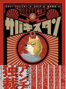 サバキスタン1(路草コミックス)