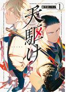 【全1-3セット】天駆け