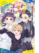 歴史ゴーストバスターズ（６）消えてくれるな、コオリくん！【試し読み】(ポプラキミノベル)