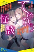 てのひら怪談　ずっとトモダチ【試し読み】(ポプラキミノベル)