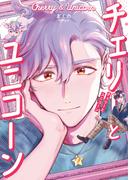 チェリーとユニコーン【コミックス版】(MIKE+comics)