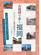 古地図で歩く福岡 ぶらり今昔歴史探訪ガイド