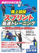 動画付き改訂版 陸上競技 スプリント 最速トレーニング