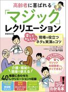 高齢者に喜ばれる 「マジック」レクリエーション 新装改訂版 楽しくかんたん！ 現場で役立つネタ＆実演のコツ