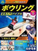 動画付き アベレージ200をめざす！ボウリング 最強入門バイブル 新装改訂版