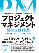 プロジェクトマネジメント 最強の教科書