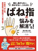 ばね指の悩みを解消する！