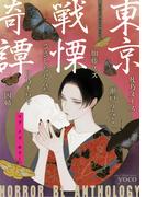 東京戦慄奇譚(マーブルコミックス)