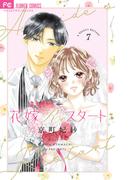 花嫁Ｒｅスタート ７ （ベツコミフラワーコミックス）