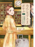 【全1-7セット】おひとりさまホテル(バンチコミックスコラル)