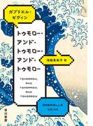 紙葉の家の通販/マーク・Ｚ．ダニエレブスキー/嶋田 洋一 - 小説