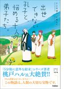 青春訳名作シリーズ 出世できない孔子と、悩める十人の弟子たち。