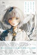 翼をもたない私たちは、それでも空を飛びたかった。