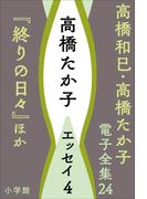 高橋和巳・高橋たか子 電子全集 第24巻　高橋たか子　エッセイ4『終りの日々』ほか(高橋和巳・高橋たか子 電子全集)