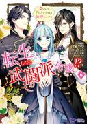 転生したら武闘派令嬢！？恋しなきゃ死んじゃうなんて無理ゲーです（コミック） ： 6(モンスターコミックスｆ)