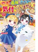 幼子は最強のテイマーだと気付いていません！３(アルファポリス)