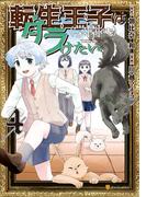 転生王子は（学園でも）ダラけたい４(アルファポリスCOMICS)