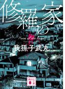 修羅の家(講談社文庫)