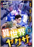 異世界ヤクザ～極道ですが転移したら救世主になりました～【第10話】(エンペラーズコミックス)