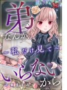 弟なんかいらないから～私だけ見て～(女たちのリアル)